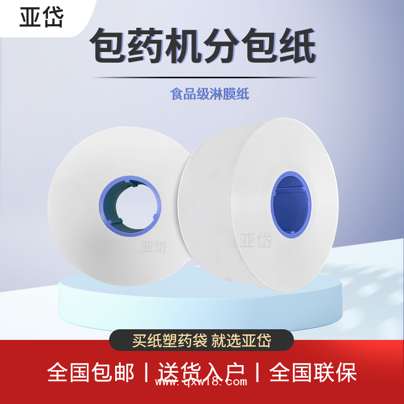 自動包藥機(jī)分包紙 70mm擺藥機(jī)分包紙 分包膜 包藥紙