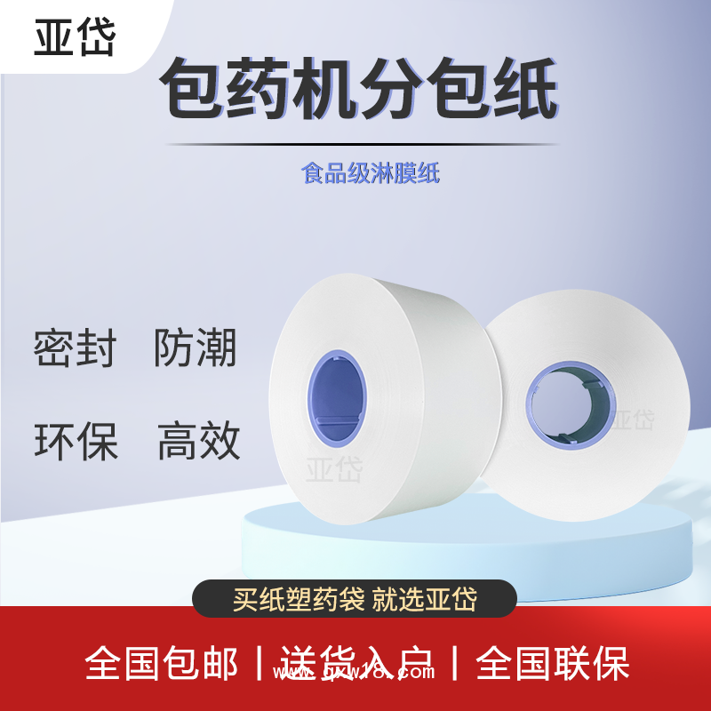 自動包藥機(jī)分包紙 70mm擺藥機(jī)分包紙 分包膜 包藥紙