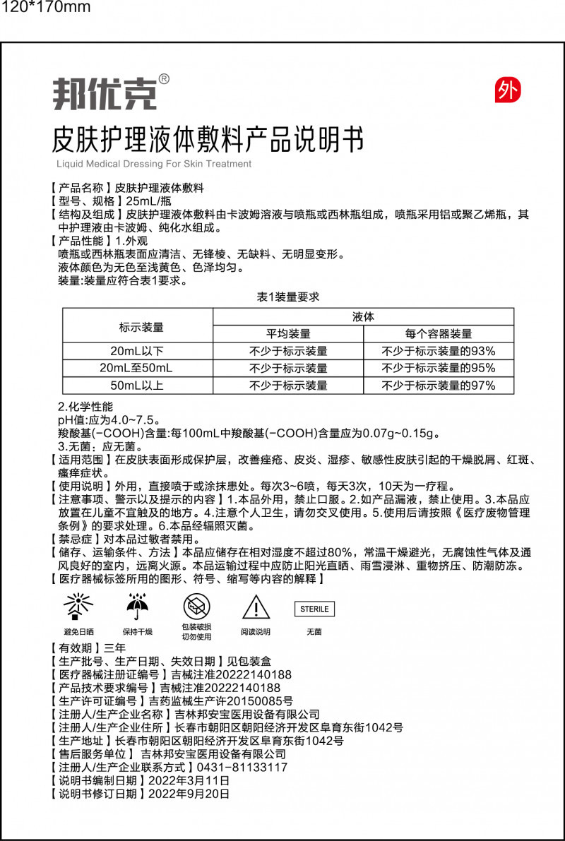 邦優(yōu)克?皮膚護(hù)理液體敷料