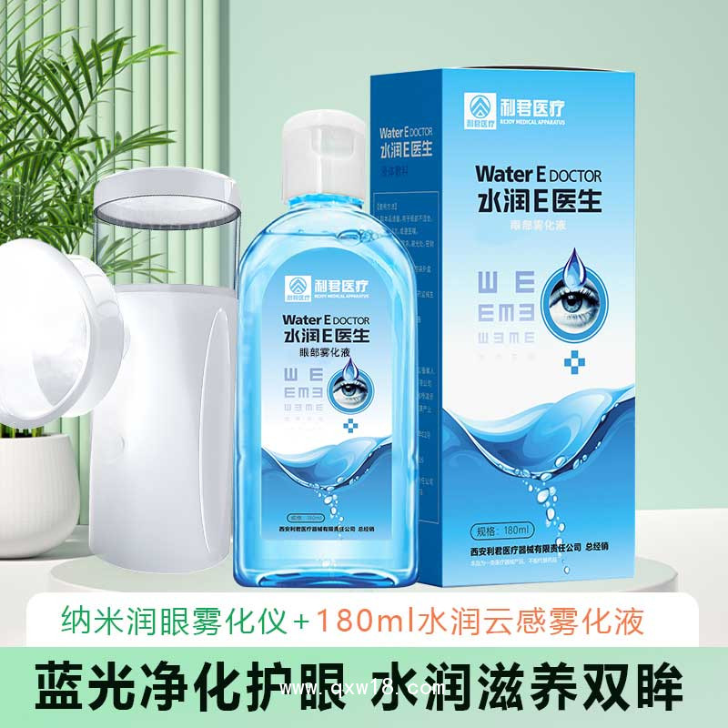 水潤e醫(yī)生納米潤眼霧化護理液套裝生產廠家