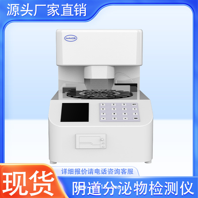 全自動陰道分泌物檢測儀 婦科微生態(tài)分析儀器