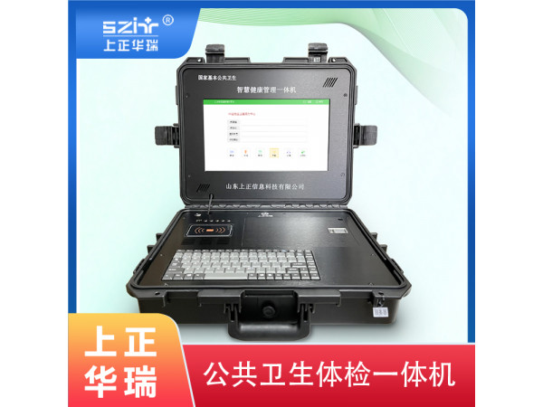 健康體檢一體機(jī)，健康管理一體機(jī)，便攜式健康一體機(jī)-上正華瑞