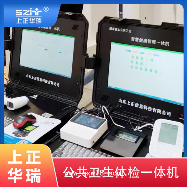 健康體檢一體機(jī)，健康管理一體機(jī)，便攜式健康一體機(jī)-上正華瑞