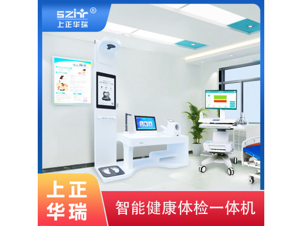 智能健康小站/一站式自助體檢機(jī)/學(xué)生體檢機(jī)/老人體檢機(jī)-上正華瑞