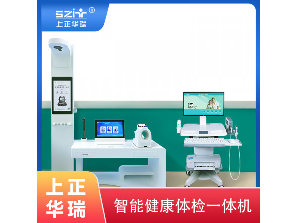 健康自測(cè)一體機(jī)/大型健康一體機(jī)/一站式體檢一體機(jī)-上正華瑞