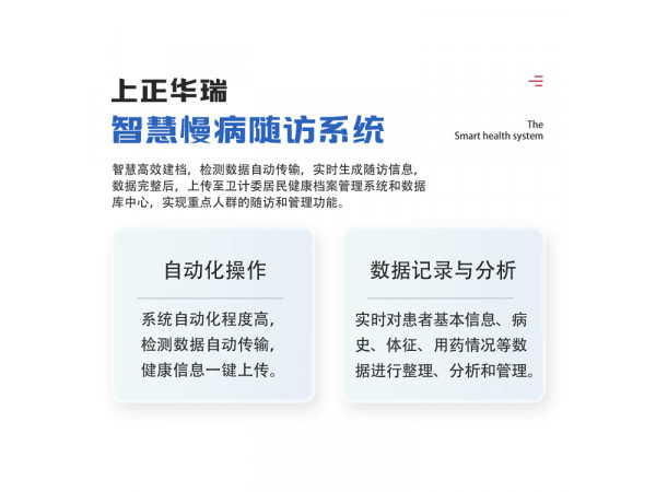 智能隨訪系統(tǒng)/自動(dòng)化隨訪管理/智慧隨訪系統(tǒng)-上正華瑞