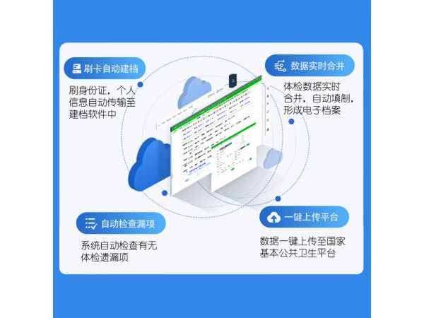 公共衛(wèi)生體檢系統(tǒng)/體檢管理系統(tǒng)/公共衛(wèi)生體檢設(shè)備-上正華瑞