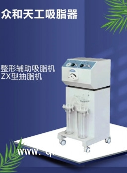 眾和天工吸脂器 整形美容輔助吸脂機(jī) ZX型抽脂機(jī)