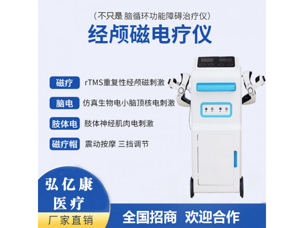 經(jīng)顱磁電療儀 腦循環(huán)治療儀 腦電仿生電刺激儀 經(jīng)顱腦治療儀器