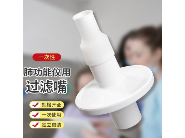一次性肺功能儀用過濾嘴（福田、麥迪、美能肺功能儀用）