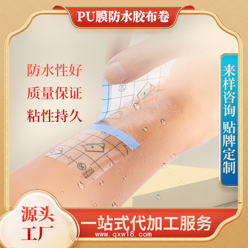 醫(yī)用PU膜防水膠布卷