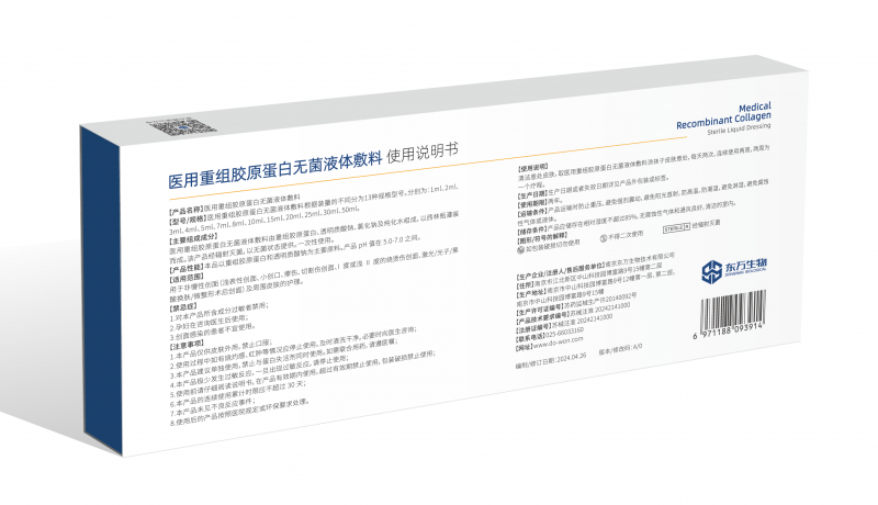 醫(yī)用重組膠原蛋白無(wú)菌液體敷料