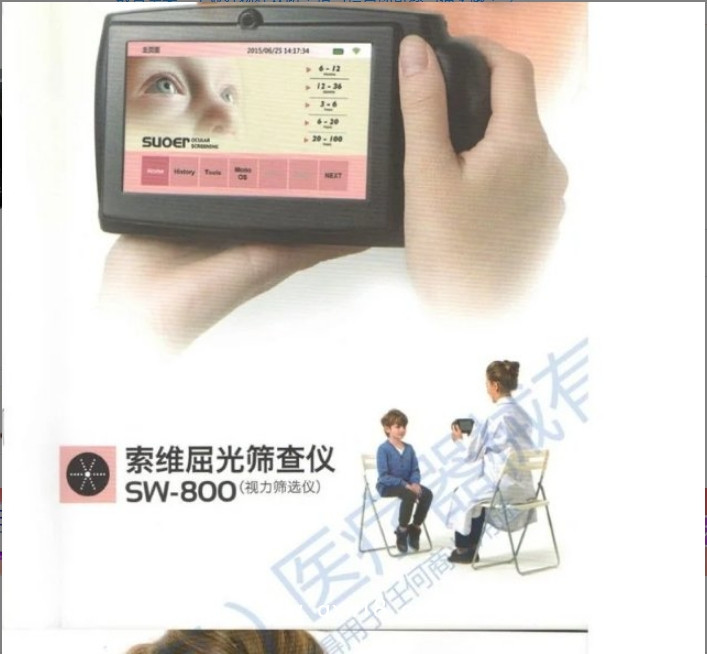 索維 屈光篩查儀（視力篩選儀）SW-800 醫(yī)院，診所 國(guó)產(chǎn)