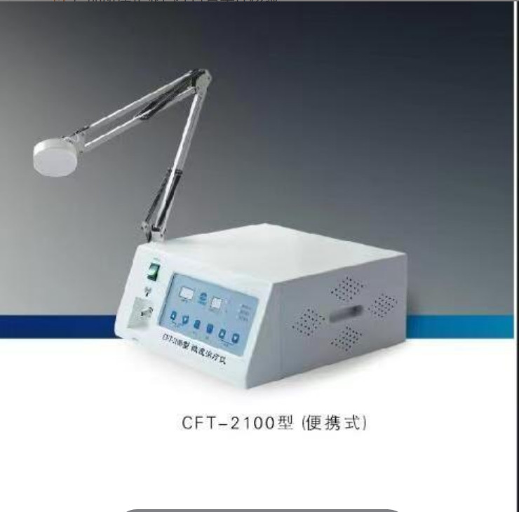 微波治療儀 CFT-2100型 便攜式 多科室設備 國產