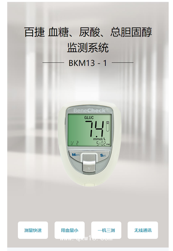百捷BeneCheck 血糖、尿酸、總膽固醇監(jiān)測(cè)系統(tǒng) BKM13－1