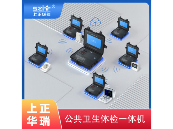 手提式健康一體機(jī)/便攜式體檢一體機(jī)—上正華瑞