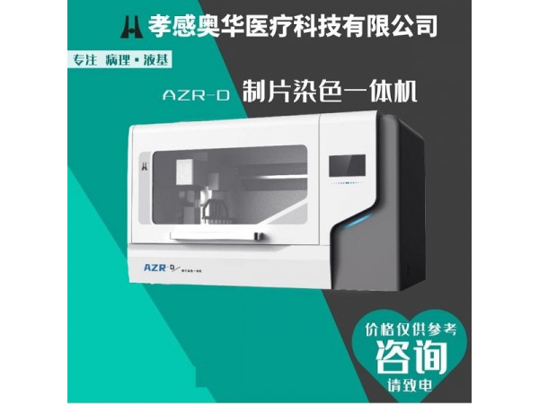 孝感奧華tct液基制片機薄層細胞制片染色機