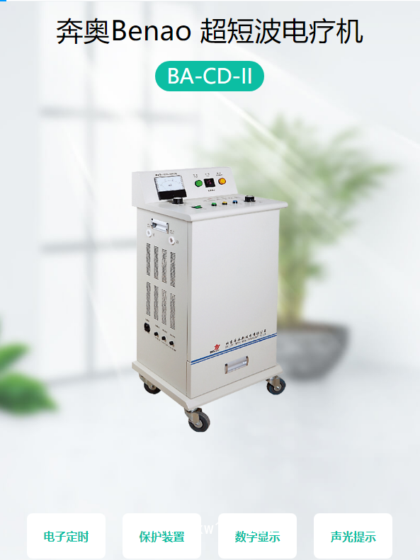 奔奧Benao 超短波電療機(jī) BA-CD-II