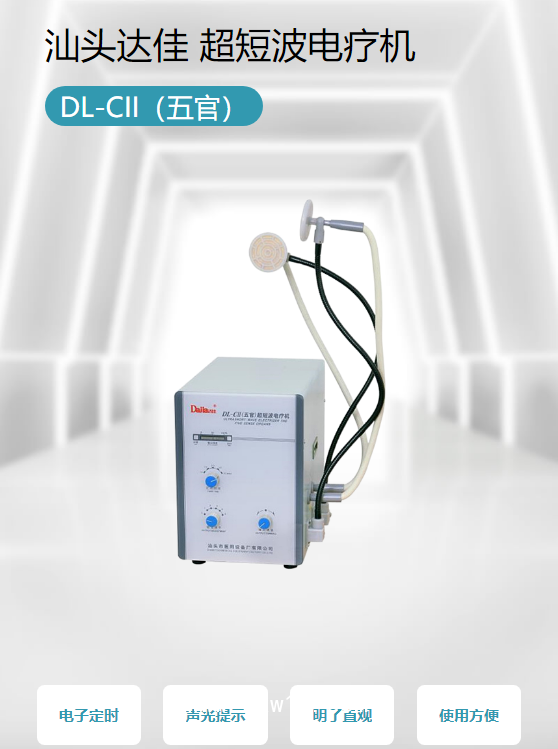 汕頭達佳 超短波電療機DL-CII（五官）