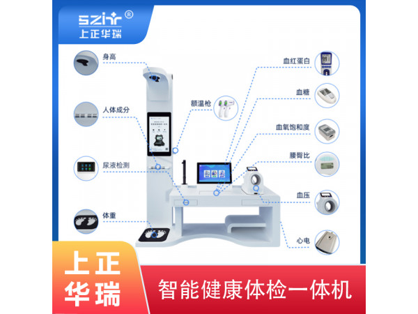 上正華瑞智能健康小屋一體機(jī)