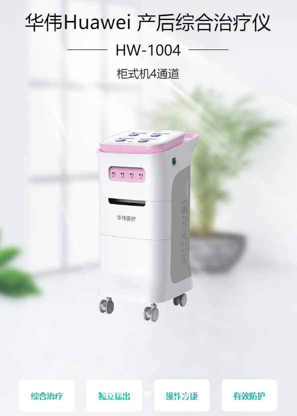 華偉Huawei 產后綜合治療儀 HW-1004（柜式機4通道）