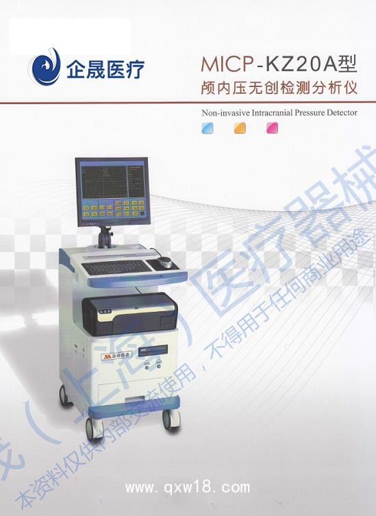 顱內(nèi)壓無創(chuàng)檢測分析儀 MICP-KZ20A型