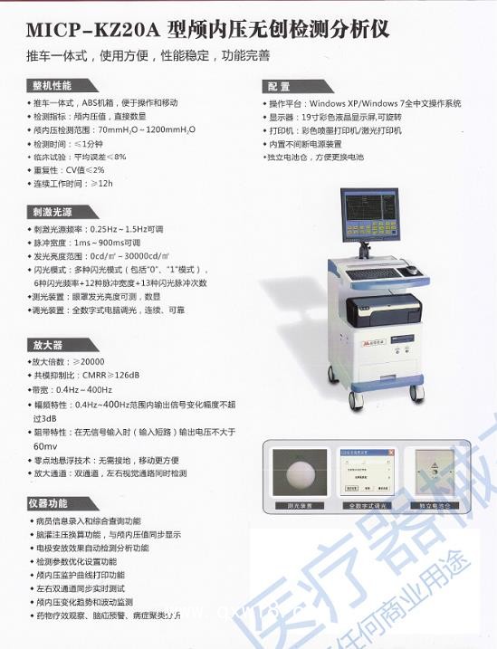 顱內(nèi)壓無創(chuàng)檢測分析儀 MICP-KZ20A型