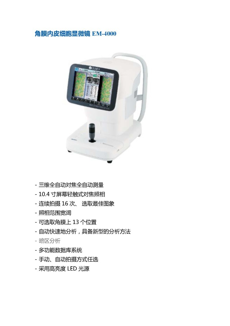 Tomey多美 角膜內(nèi)皮細(xì)胞顯微鏡 EM-4000