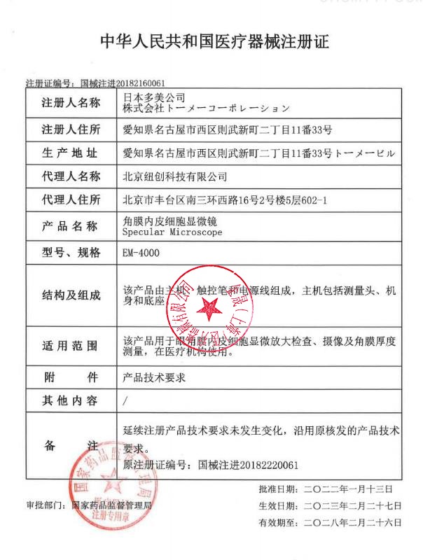 Tomey多美 角膜內(nèi)皮細(xì)胞顯微鏡 EM-4000
