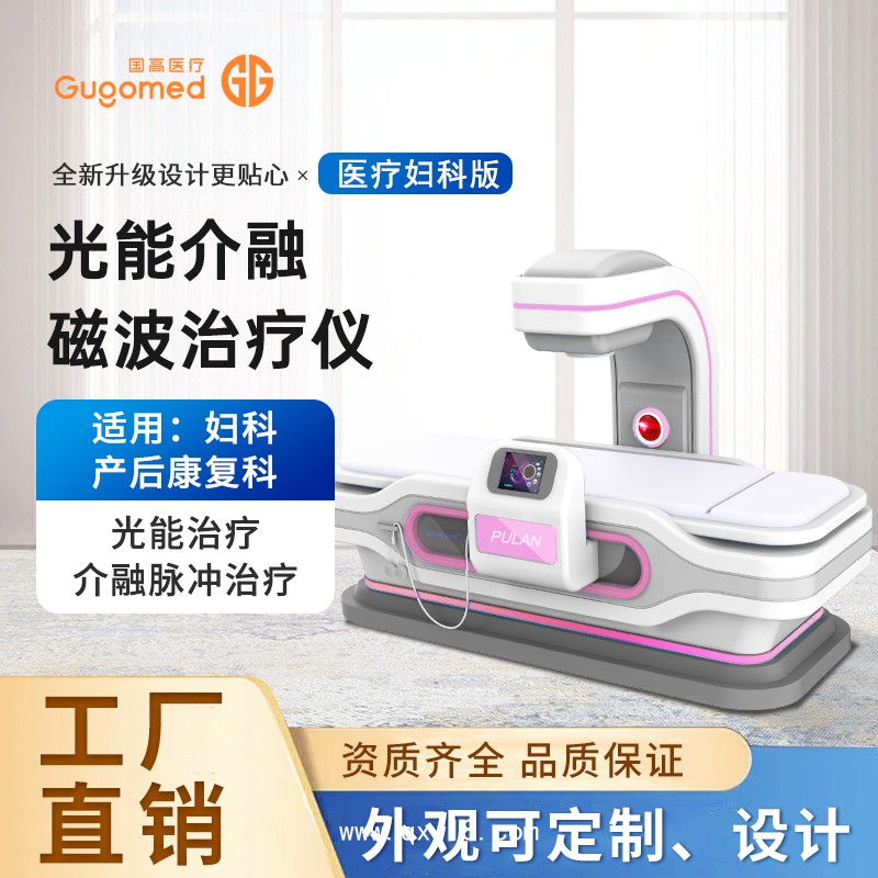 婦科量子治療儀，紅光治療儀，盆腔炎治療儀