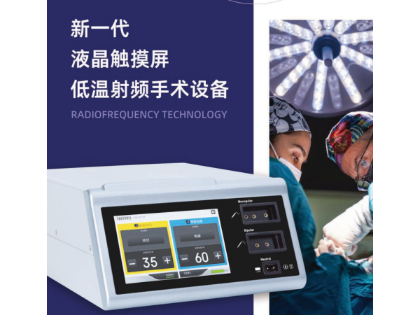 新一代液晶觸屏射頻刀、低溫射頻手術(shù)設(shè)備DUAL-RF 150