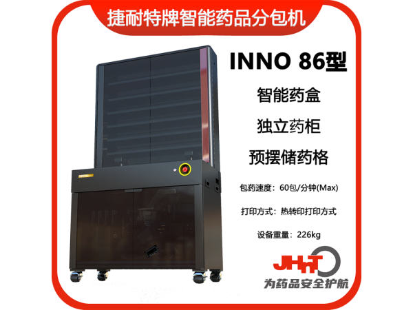 JHNT捷耐特牌擺藥機(jī)、包藥機(jī)，分包機(jī)、發(fā)藥機(jī)INNO86型