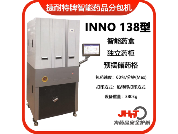 JHNT捷耐特牌擺藥機(jī)、包藥機(jī)，分包機(jī)、發(fā)藥機(jī)INNO138型