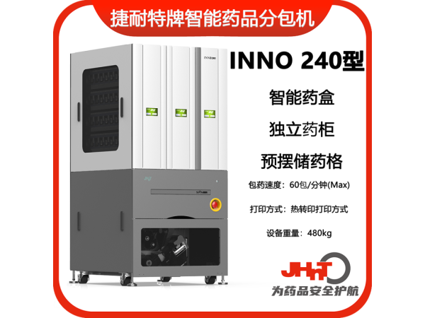 JHNT捷耐特牌擺藥機(jī)、包藥機(jī)，分包機(jī)、發(fā)藥機(jī)INNO240型