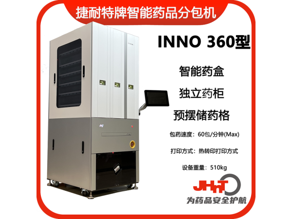 JHNT捷耐特牌擺藥機(jī)、包藥機(jī)，分包機(jī)、發(fā)藥機(jī)INNO360型