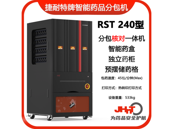 JHNT捷耐特牌擺藥核對(duì)一體機(jī)，智能擺藥機(jī)、包藥機(jī)，分包機(jī)、發(fā)藥機(jī)RST240型