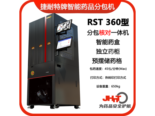 JHNT捷耐特牌擺藥核對(duì)一體機(jī)，智能擺藥機(jī)、包藥機(jī)，分包機(jī)、發(fā)藥機(jī)RST360型