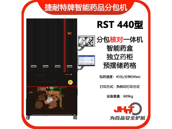 JHNT捷耐特牌擺藥核對(duì)一體機(jī)，智能擺藥機(jī)、包藥機(jī)，分包機(jī)、發(fā)藥機(jī)RST440型