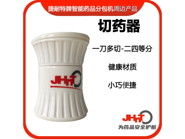 切藥器，分片器