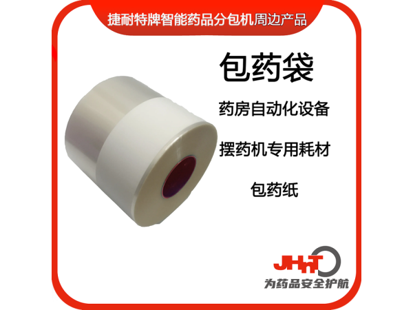 包藥紙，藥包紙（JHNT擺藥機(jī)專用耗材）