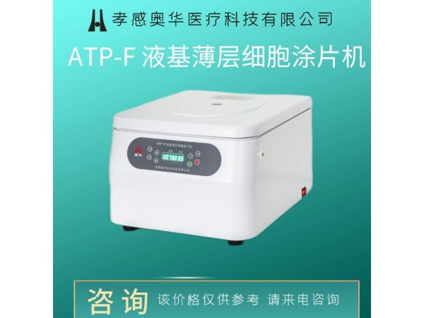 液基TCT薄層細胞涂片機