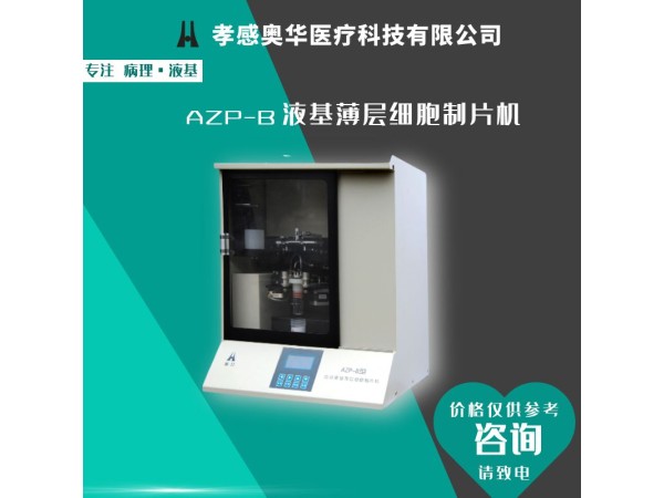 孝感奧華液基薄層細胞制片機