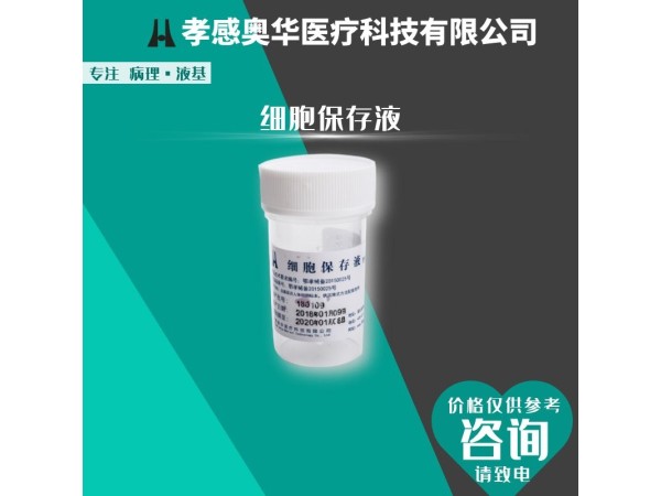湖北奧華液基細胞保存液