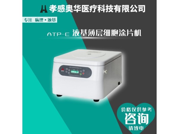 孝感奧華ATP細胞涂片離心機，TCT細胞離心機