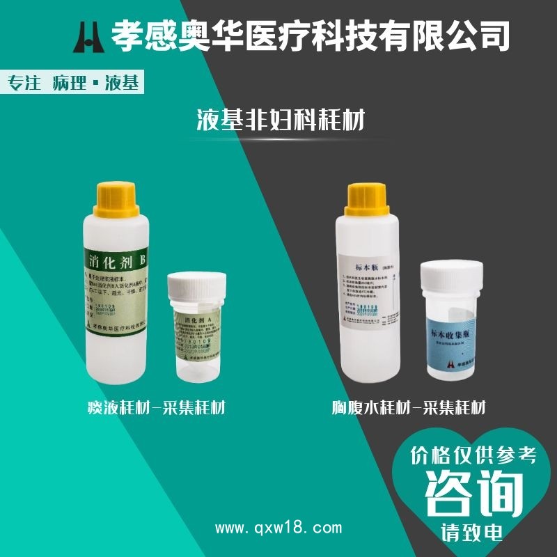 孝感奧華宮頸篩查試劑，液基細(xì)胞試劑