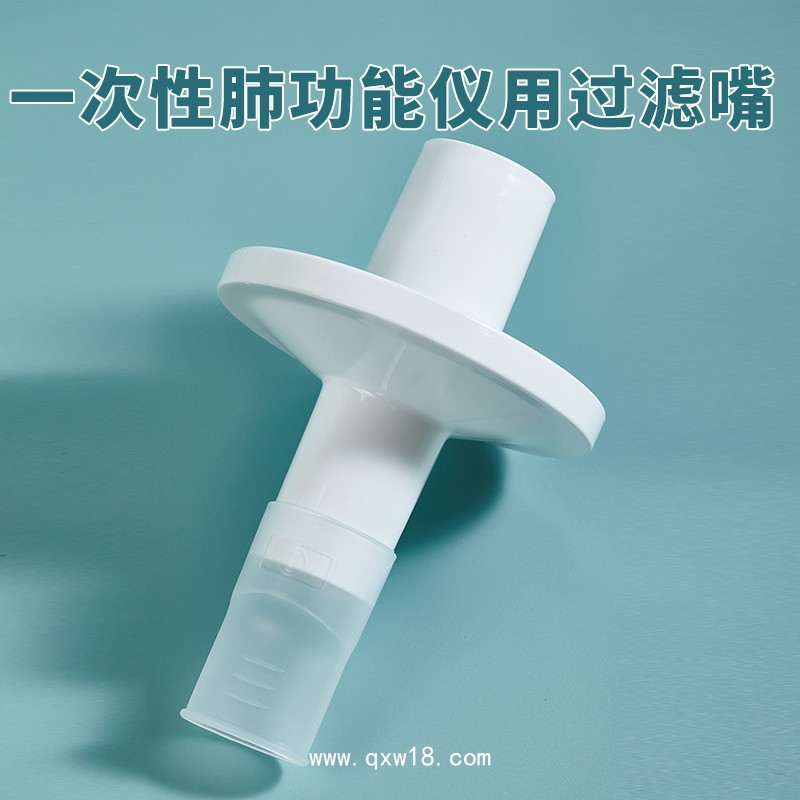 一次性肺功能儀用過(guò)濾嘴咬嘴呼吸過(guò)濾器咬嘴美能呼吸家優(yōu)呼吸適用