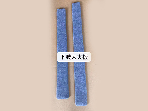 下肢大夾板