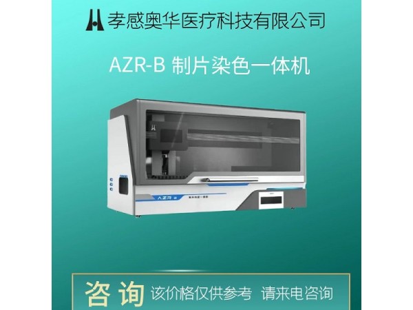 宮頸液基薄層細胞學檢查-AZR-B制片染色一體機生產(chǎn)廠家