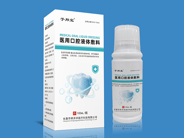 予邦寶-醫(yī)用口腔液體敷料