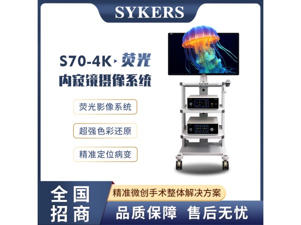 SYKERS 史克斯內(nèi)窺鏡 4K熒光內(nèi)窺鏡攝像系統(tǒng) 青海中標